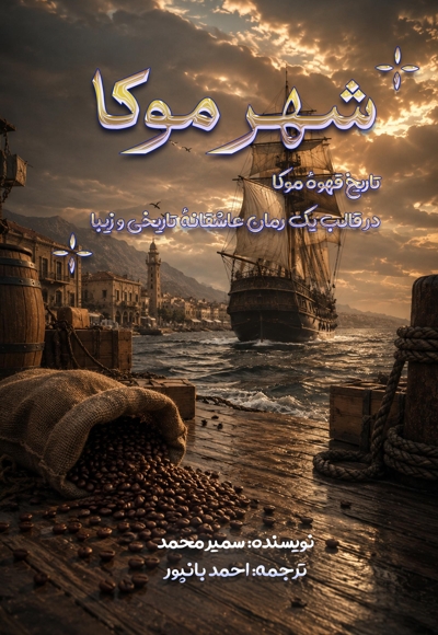 شهر موکا